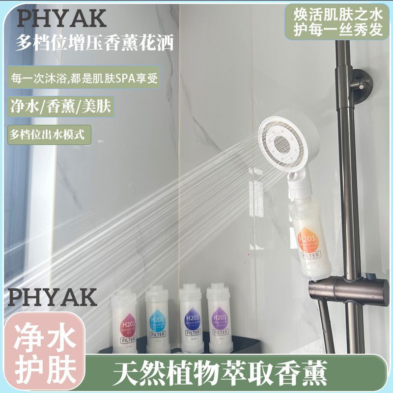 PHYAK家用香氛熱水器花灑多檔位美膚除氯洗澡淋浴增壓過濾花灑