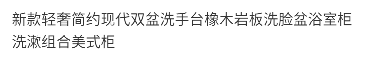 新款輕奢簡約現代雙盆洗手檯橡木巖板洗臉盆浴室櫃洗漱組合美式櫃