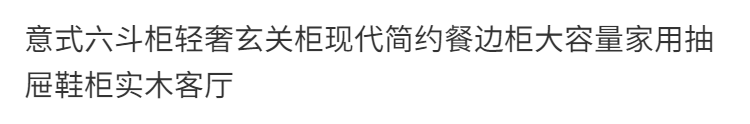 意式輕奢六鬥櫃簡約餐邊櫃北歐玄關櫃家用大容量抽屜鞋櫃邊櫃