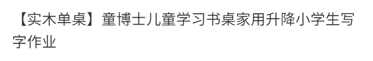 童博士兒童學習書桌家用可升降小學生寫字作業專用多功能實木單桌