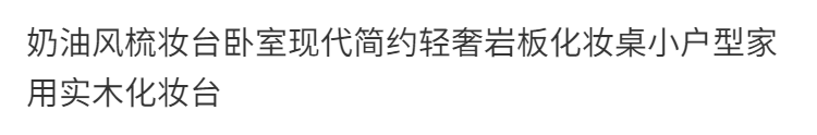 奶油風梳妝檯臥室現代簡約輕奢巖板化妝桌小戶型家用實木化妝臺