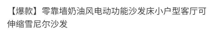 【爆款】零靠牆奶油風電動功能沙發牀小戶型客廳可伸縮雪尼爾沙發