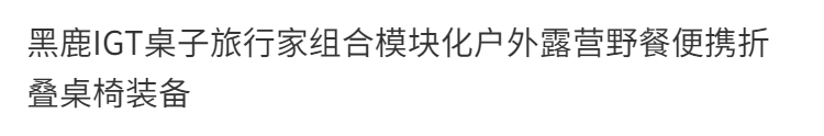黑鹿IGT桌子旅行家組合模塊化戶外露營野餐便攜摺疊桌椅裝備