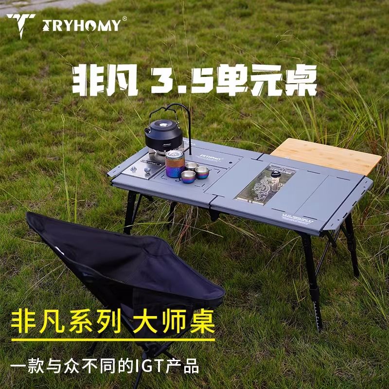 踏覓非凡3.5戶外單元桌IGT全套套餐露營桌摺疊可收納桌鋁合金桌