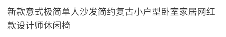 GUXISOFA娜塔莎單椅意式極簡單人沙發椅復古小戶型臥室家居休閒椅