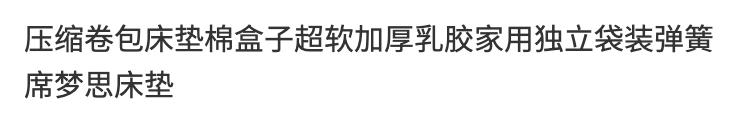 壓縮捲包牀墊 超軟加厚乳膠 獨立袋裝彈簧席夢思牀墊 五星級睡感
