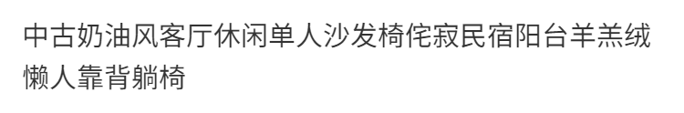 中古奶油風客廳休閒單人沙發椅侘寂民宿陽臺羊羔絨懶人靠背躺椅