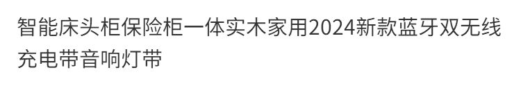 智能牀頭櫃保險櫃一體實木家用2024新款藍牙雙無線充電帶音響燈帶