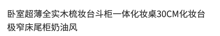臥室超薄全實木梳妝檯鬥櫃一體化妝桌30CM化妝臺極窄牀尾櫃奶油風