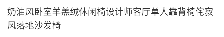 奶油風臥室羊羔絨休閒椅設計師客廳單人靠背椅侘寂風落地沙發椅