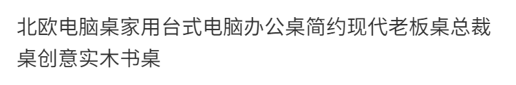 北歐電腦桌家用臺式電腦辦公桌簡約現代老闆桌總裁桌創意實木書桌
