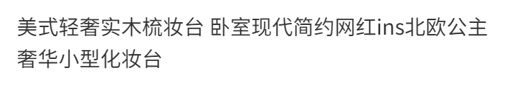 美式輕奢實木梳妝檯 臥室現代簡約網紅ins北歐公主奢華小型化妝臺