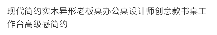 現代簡約實木異形老闆桌辦公桌設計師創意款書桌工作臺高級感簡約