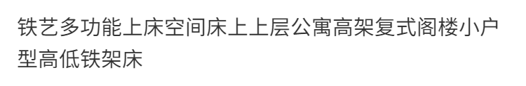 鐵藝多功能上牀空間牀上上層公寓高架複式閣樓小戶型高低鐵架牀