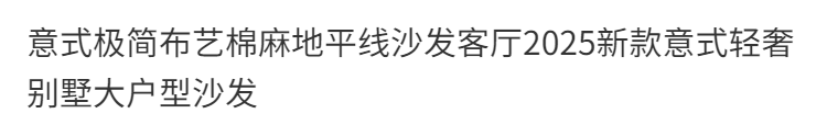 意式極簡布藝棉麻地平線沙發客廳2025新款意式輕奢別墅大戶型沙發
