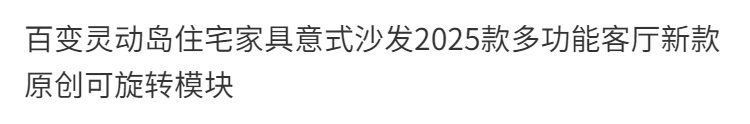 2025款百變靈動島意式沙發大小戶型多功能客廳可旋轉模塊原創沙發