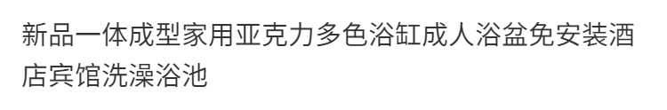 新品一體成型家用亞克力多色浴缸成人浴盆免安裝酒店賓館洗澡浴池