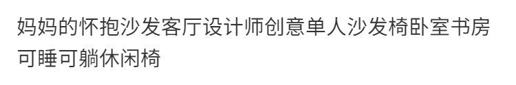媽媽抱沙發客廳設計師創意單人沙發椅臥室書房可睡可躺網紅休閒椅