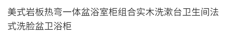 美式巖板熱彎一體盆浴室櫃組合實木洗漱臺衛生間法式洗臉盆衛浴櫃