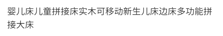 睿寶嬰兒牀兒童拼接牀實木可移動新生兒牀邊牀多功能拼接大牀