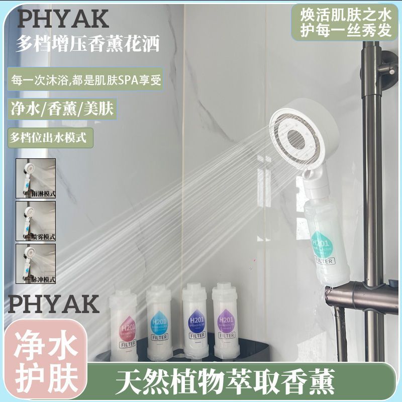 PHYAK家用香氛熱水器花灑多檔位美膚除氯洗澡淋浴增壓過濾花灑