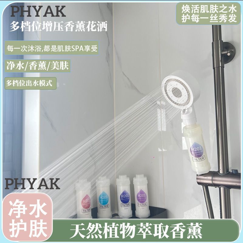 PHYAK家用香氛熱水器花灑多檔位美膚除氯洗澡淋浴增壓過濾花灑