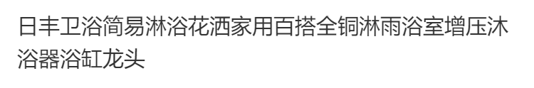 日豐小戶型花灑淋浴花灑家用百搭全銅淋雨浴室增壓沐浴器浴缸龍頭