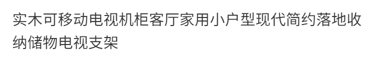 實木可移動電視機櫃客廳家用小戶型現代簡約落地收納儲物電視支架
