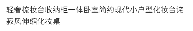 輕奢梳妝檯收納櫃一體臥室簡約現代小戶型化妝臺詫寂風伸縮化妝桌