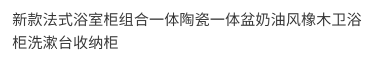 新款法式浴室櫃組合一體陶瓷一體盆奶油風橡木衛浴櫃洗漱臺收納櫃