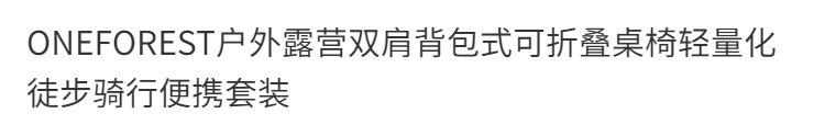 ONEFOREST戶外露營雙肩揹包式可摺疊桌椅輕量化徒步騎行便攜套裝