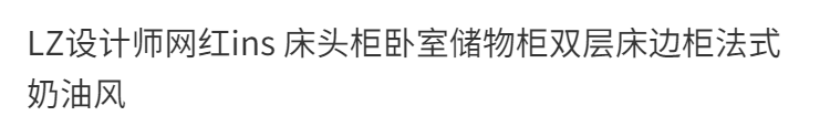LEE ZADA設計師網紅ins 牀邊櫃臥室雙層儲物櫃法式奶油風牀頭櫃