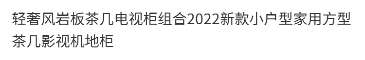 輕奢風巖板茶几電視櫃組合2022新款小戶型家用方型茶几影視機地櫃