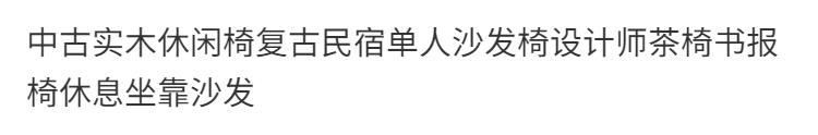 中古實木休閒椅復古民宿單人沙發椅設計師茶椅書報椅休息坐靠沙發