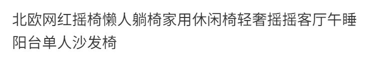 北歐網紅搖椅懶人躺椅家用休閒椅輕奢搖搖客廳午睡陽臺單人沙發椅