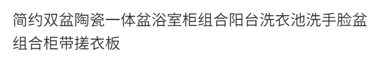 簡約雙盆陶瓷一體盆浴室櫃組合陽臺洗衣池洗手臉盆組合櫃帶搓衣板