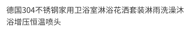 德國304不鏽鋼家用衛浴室淋浴花灑套裝淋雨洗澡沐浴增壓恆溫噴頭.