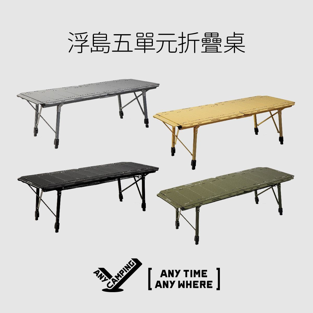 無界露營浮島五單元igt露營桌戶外便攜鋁合金摺疊桌升降戰術桌子