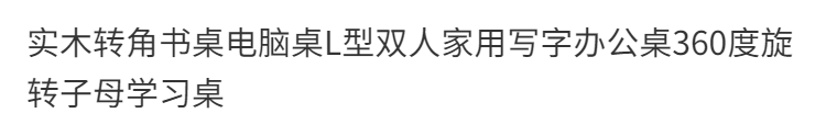 實木轉角書桌電腦桌L型雙人家用寫字辦公桌360度旋轉子母學習桌