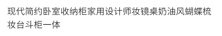 現代簡約臥室收納櫃家用設計師妝鏡桌奶油風蝴蝶梳妝檯鬥櫃一體櫃