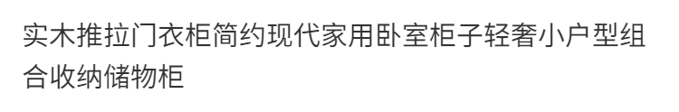 實木推拉門衣櫃簡約現代家用臥室櫃子輕奢小戶型組合收納儲物櫃