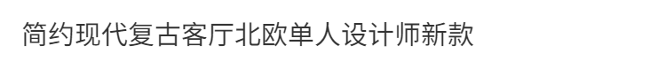 網紅單人沙發復古客廳單椅羊羔絨椅設計師休閒椅胡桃色中古沙發