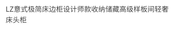 LZ意式極簡牀邊櫃設計師款收納儲藏高級樣板間輕奢牀頭櫃