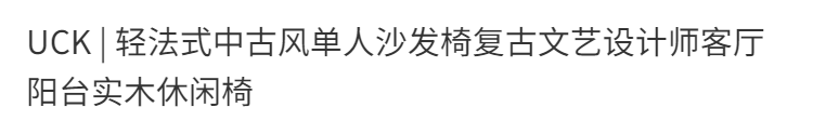 UCK |   輕法式中古風單人沙發椅復古文藝設計師客廳陽臺實木休閒椅