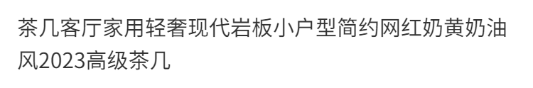 茶几客廳家用輕奢現代北歐小戶型簡約網紅組合一體風2024高級茶几