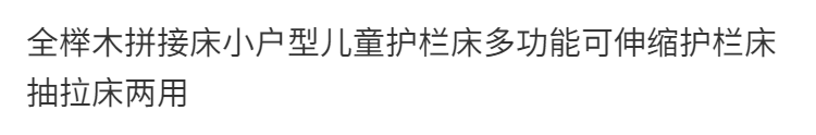 拼接兒童牀櫸木抽拉實木嬰兒牀小牀寶寶加寬大牀伸縮小孩牀邊護欄