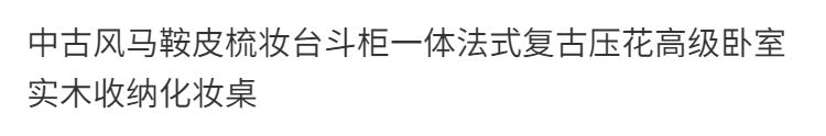 中古風馬鞍皮梳妝檯鬥櫃一體法式復古壓花高級臥室實木收納化妝桌