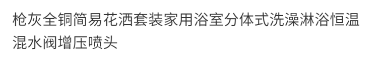 簡易JMONWV正品淋浴花灑套裝家用分體式浴室全銅恆溫增壓噴頭全套