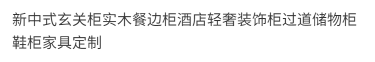 新中式玄關櫃實木餐邊櫃酒店輕奢裝飾櫃過道儲物櫃鞋櫃傢俱定製