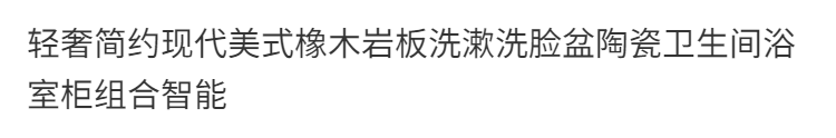 輕奢簡約現代美式橡木巖板洗漱洗臉盆陶瓷法式浴室櫃組合一體盆